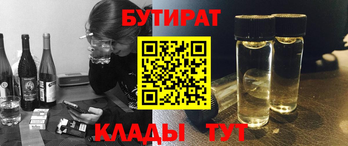 БУТИРАТ 99%  Вход с VPN  Красноярск 
